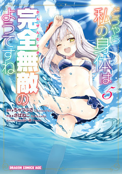 どうやら私の身体は完全無敵のようですね　５