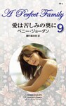愛は苦しみの奥に パーフェクト・ファミリー IX
