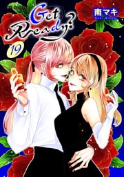 Get Ready？【おまけ描き下ろし付き】　19巻