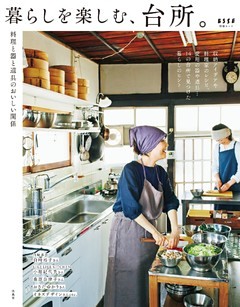 暮らしを楽しむ、台所。