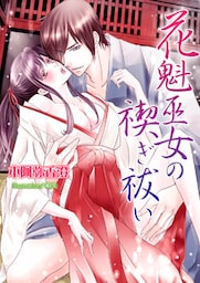 花魁巫女の禊ぎ祓い
