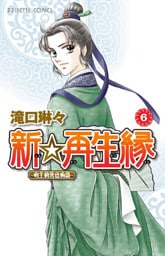 新☆再生縁－明王朝宮廷物語－　６