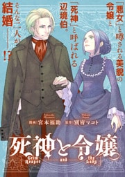 死神と令嬢　【連載版】: 1