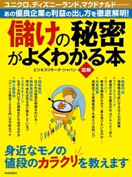 ［図解］ 儲けの秘密がよくわかる本