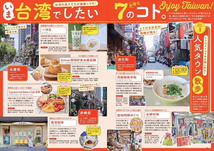 いま台湾でしたい7のコト。