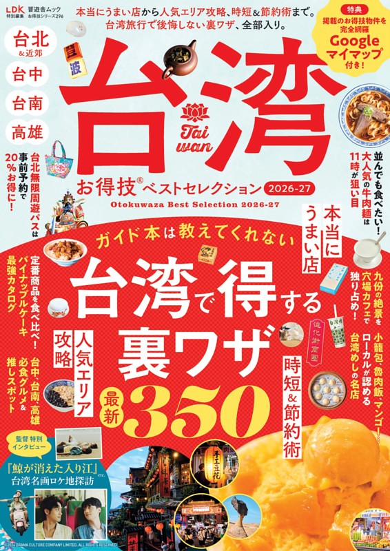 台湾お得技ベストセレクション 2026-27 | dマガジンなら人気雑誌が読み