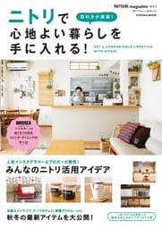 NITORI magazine vol.3 目利きが提案！ ニトリで心地よい暮らしを手に入れる！