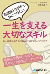 看護師1年目から身につけたい 一生を支える大切なスキル 新人看護師のための目からウロコの43の気づき