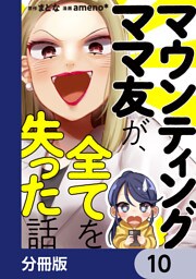 マウンティングママ友が、全てを失った話【分冊版】　10