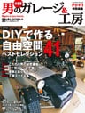 決定版 男のガレージ&工房