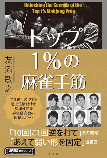 トップ１％の麻雀手筋