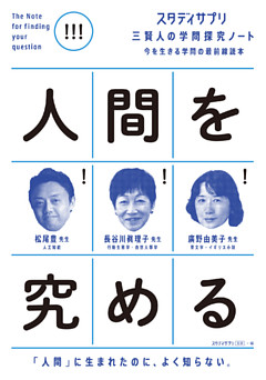 スタディサプリ三賢人の学問探究ノート