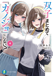 双子まとめて『カノジョ』にしない？7 （最新刊）（白井ムク 他