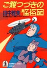 ご難つづきの怪盗団