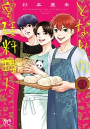 となりの宮廷料理人　3