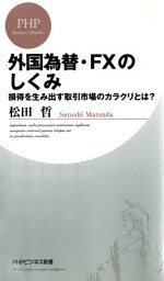 外国為替・FXのしくみ