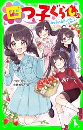 四つ子ぐらし（２１）　四つ子の自立レッスン、スタート！