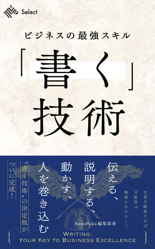 ビジネスの最強スキル「書く」技術　伝える、説明する、動かす、人を巻き込む