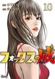 フォックスの威 （10）