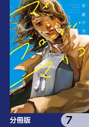 マイ・ブロークン・マリコ【分冊版】　7