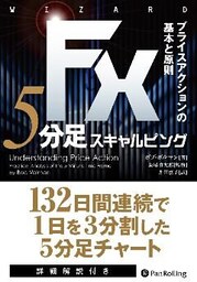 FX 5分足スキャルピング ──プライスアクションの基本と原則