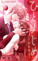 ひとりじめ～調教願望～【マイクロ】（７８）