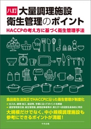 八訂　大量調理施設衛生管理のポイント　―ＨＡＣＣＰの考え方に基づく衛生管理手法