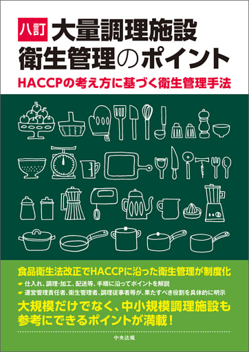 八訂　大量調理施設衛生管理のポイント　―ＨＡＣＣＰの考え方に基づく衛生管理手法