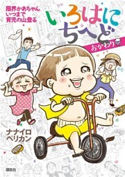 いろはにちへど　おかわり　限界かあちゃん　いつまで育児の山登る