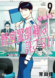 野宮警部補は許さない 分冊版 9
