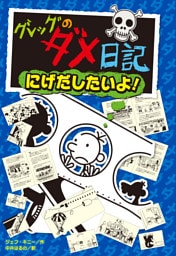 グレッグのダメ日記　にげだしたいよ！