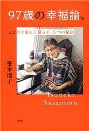 97歳の幸福論。ひとりで楽しく暮らす、５つの秘訣