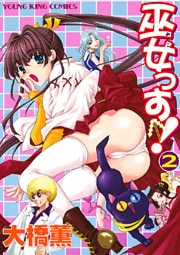 巫女っす！　2巻