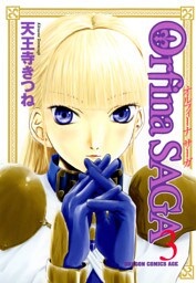 オルフィーナSAGA(3)