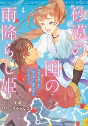 砂漠の国の雨降らし姫～前世で処刑された魔法使いは農家の娘になりました～ 4巻