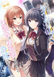 10年前にタイムリープして幼馴染のお嬢様を助けたら許嫁になりました 第1話【単話版】