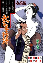 弐十手物語【合本版】　10