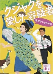 クジャクを愛した容疑者　警視庁いきもの係