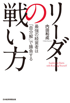 リーダーの戦い方 最強の経営者は「自分解」で勝負する