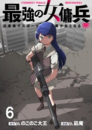 最強の女傭兵　近未来でスポーツ美少女となる WEBコミックガンマ連載版　第六話
