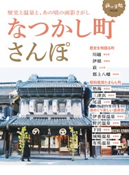 なつかし町さんぽ 表紙
