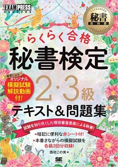 秘書教科書 秘書検定 2・3級 らくらく合格 テキスト＆問題集