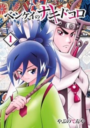 ベンケイのナキドコロ（１）