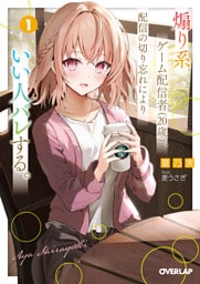 煽り系ゲーム配信者(20歳)、配信の切り忘れによりいい人バレする。 1
