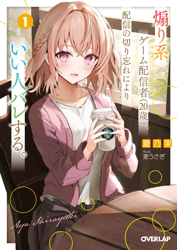 煽り系ゲーム配信者（20歳）、配信の切り忘れによりいい人バレする。