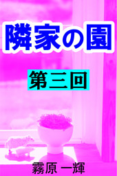 隣家の園　第三回　―白井家の秘密―