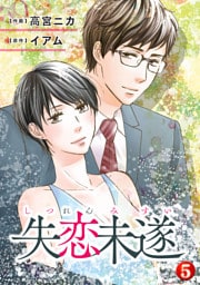 失恋未遂 5
