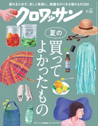 クロワッサン 2025年7月10日号 1144号 | dマガジンなら人気雑誌が読み