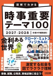 図解でわかる 時事重要テーマ100 2027-2028