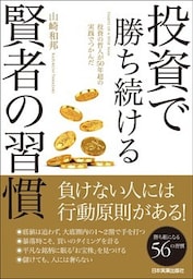 投資で勝ち続ける賢者の習慣　投資の哲人が50年超の実践でつかんだ